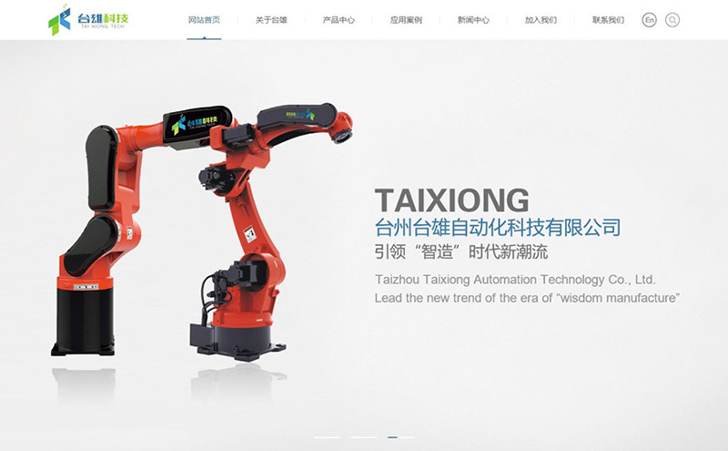臺州臺雄自動化科技有限公司